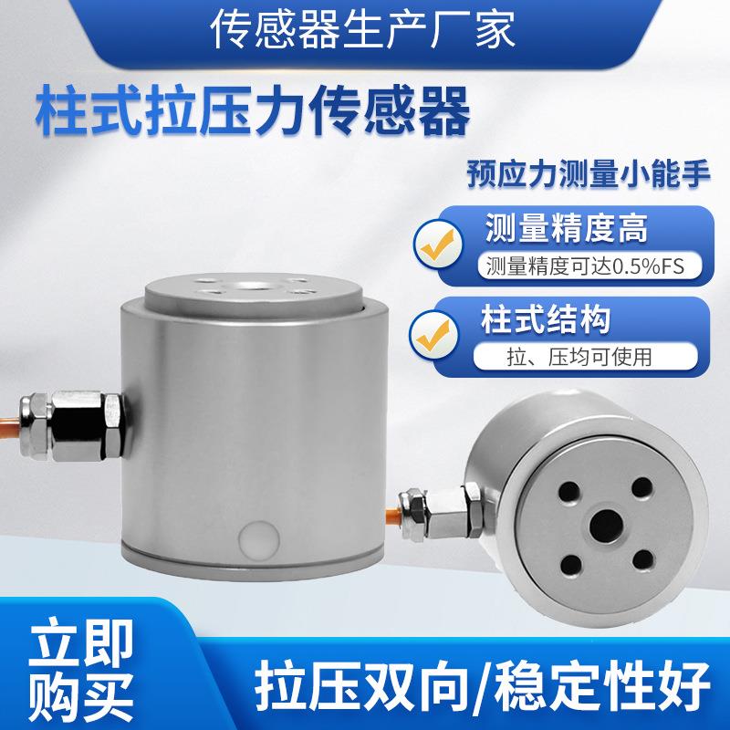 LCZ-202C称重传感器高精度微型柱式拉压力传感器预应力传感器