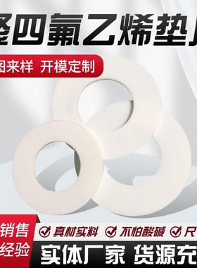 现货四氟法兰垫片白色聚四氟乙烯垫片耐磨耐腐PTFE密封圈加工