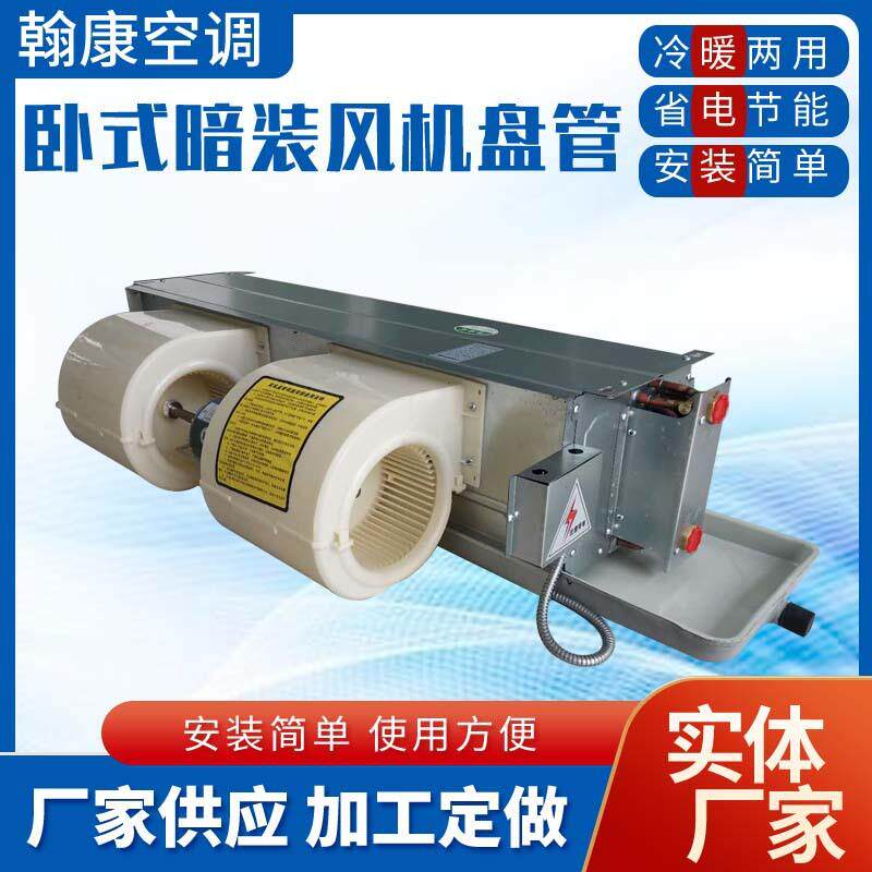 ABS塑料蜗轮蜗壳空调盘管FP-51-68-85-102-136WA卧式暗装风机盘管