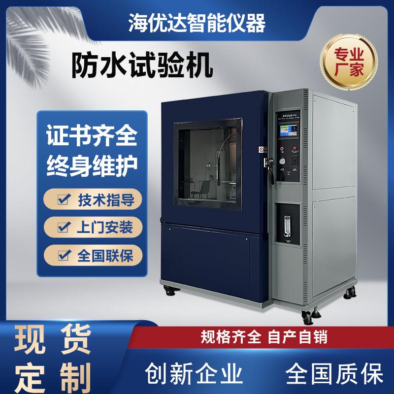 江苏直供IPX3等级喷水淋雨试验箱ipx4箱式滴水防雨测试机