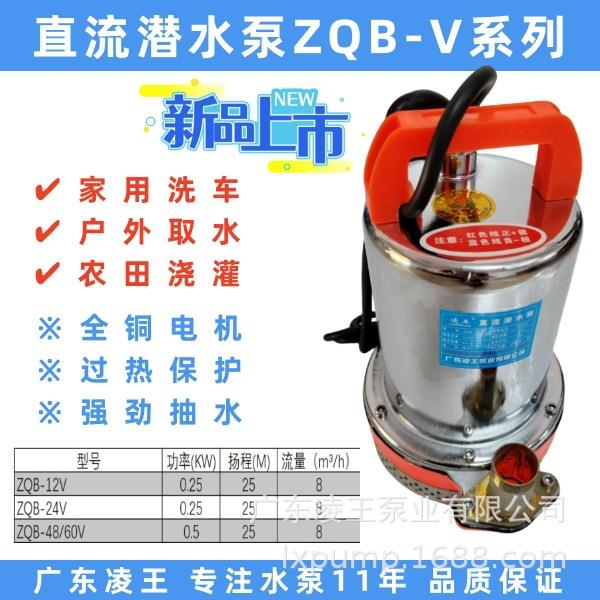 广东水泵直流潜水泵ZQB-V系列大流量高扬程户外抽水小型便携