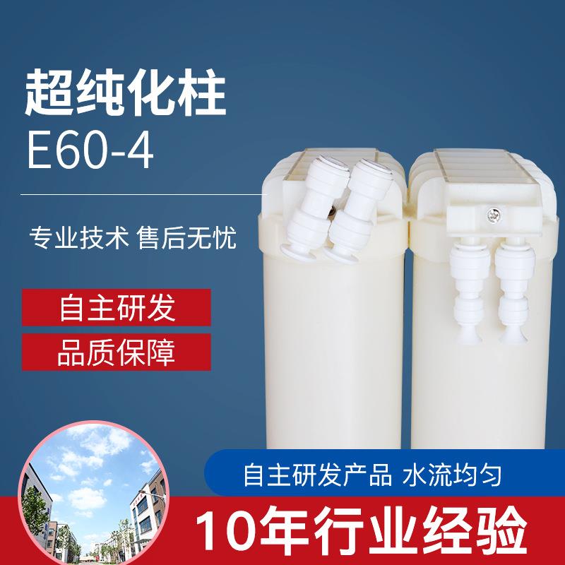 纯化柱厂家销售纯水机耗材E60-4四通道离子交换柱纯化柱