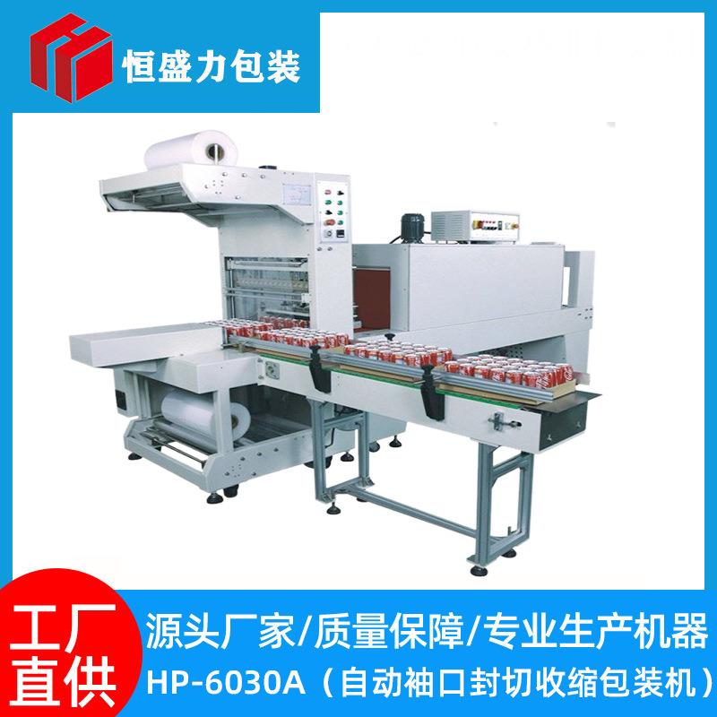 袖口式自动包装机啤酒饮料矿泉水热缩包装机热封环保高效