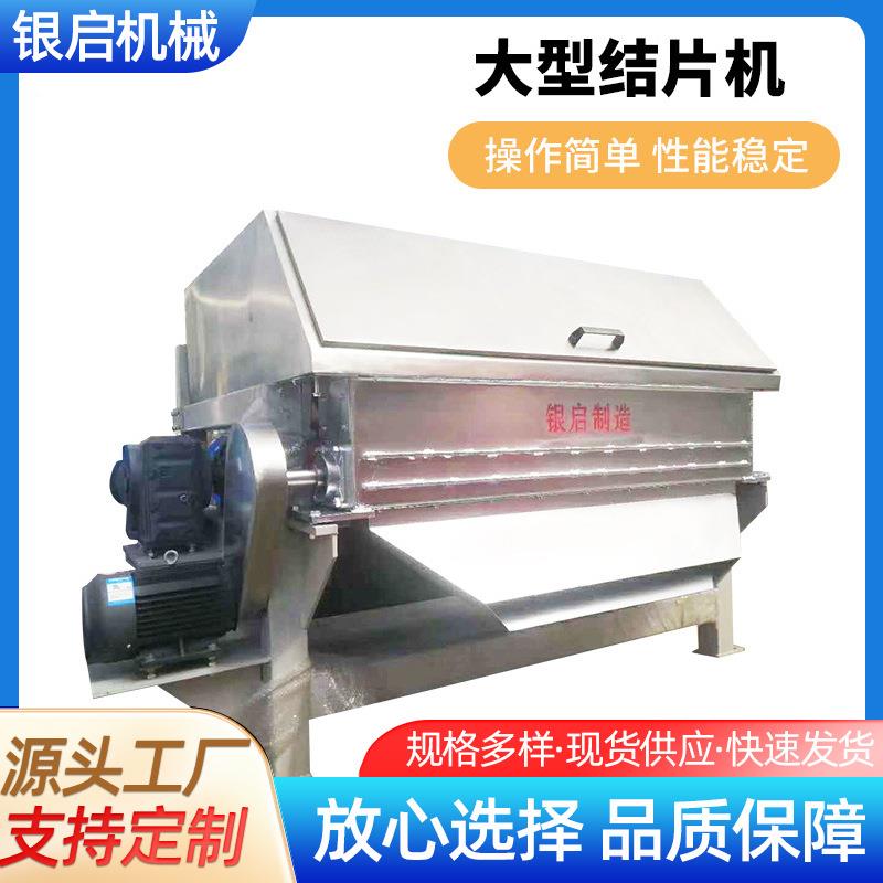 钢带50*1.5m大型结片机淄博厂家冷凝结晶结片机造粒机械成套