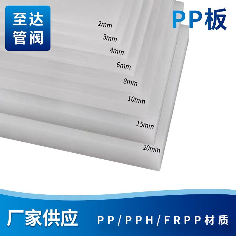 至达牌PP板聚丙烯板塑料板白色PP板整张塑料板冲床胶板厂家货源