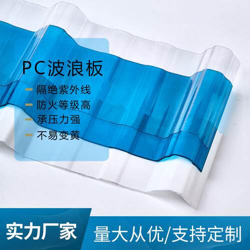 pc采光瓦厂房顶棚PC波浪瓦930型养殖温室大棚pc梯形瓦透明板