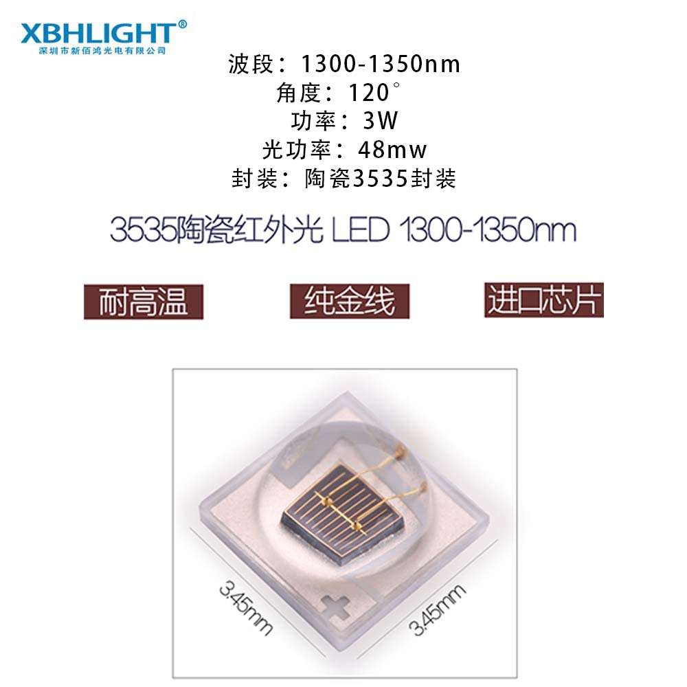3535远红外LED 1300nm 1350nm 视觉检测光源陶瓷贴片机器视觉光源