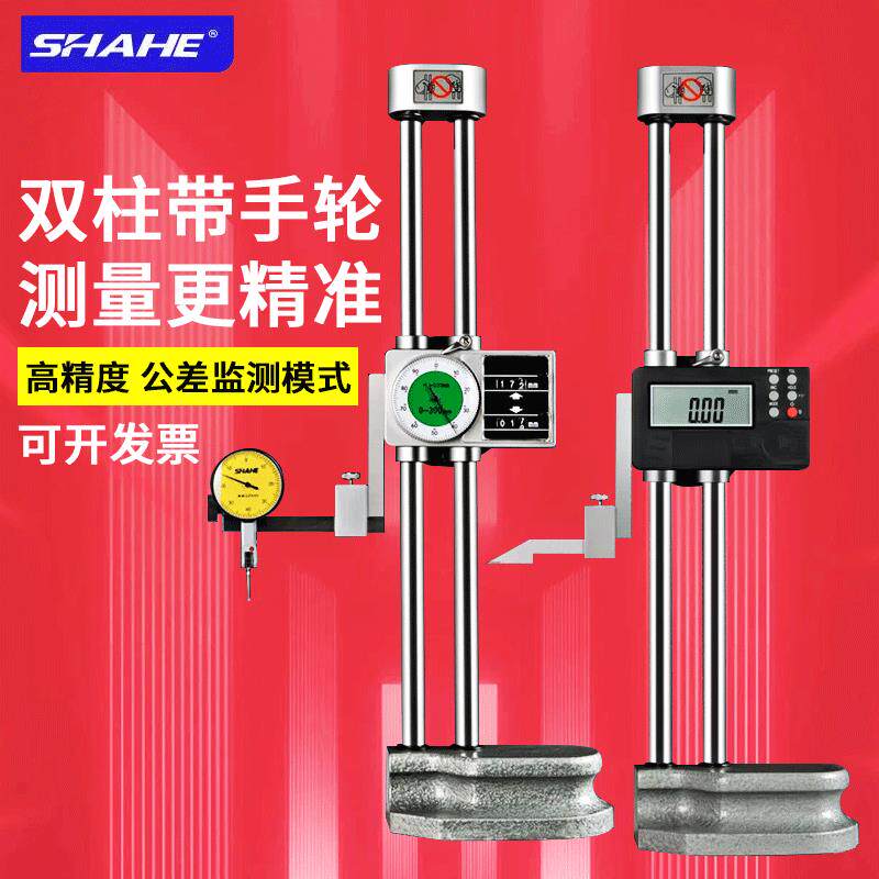 SHAHE三和双柱带表数显高度尺测量仪划线尺高度规计0-300/500/600