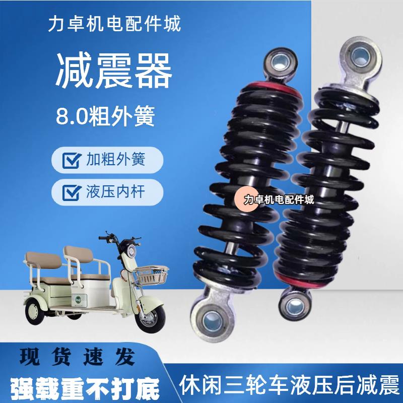 电动三轮车加粗后避震0.8直簧加粗弹簧休闲三轮车真液压后避震器