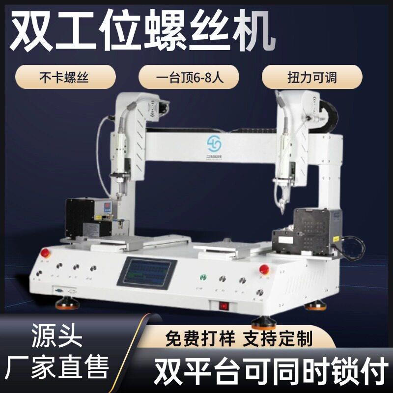 双工位全自动螺丝机六轴三倍效率精准锁付螺丝吸附式自动锁螺母机