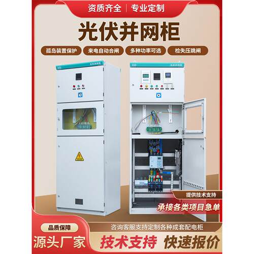 定制 成套光伏并网柜防孤岛汇流配电箱柜GGD计量柜低压开关动力柜