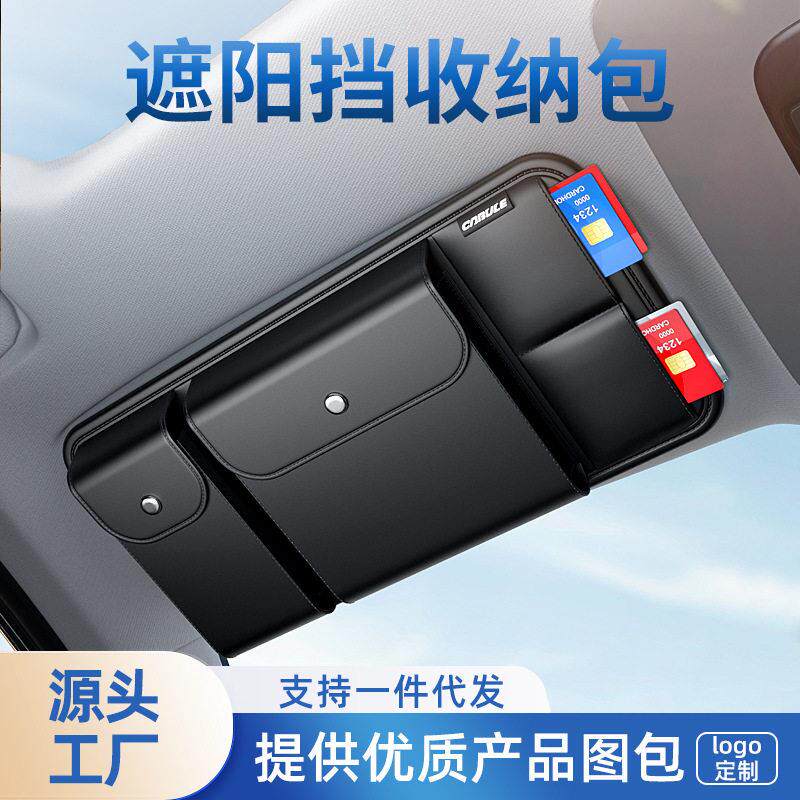 汽车遮阳板收纳包车载专用收纳袋车内多功能眼镜盒证件卡包置物袋