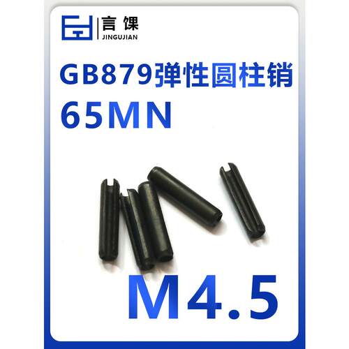 弹性销弹性圆柱销定位销开口销GB879 65MN M4.5 M2 M3 M3.5 M4