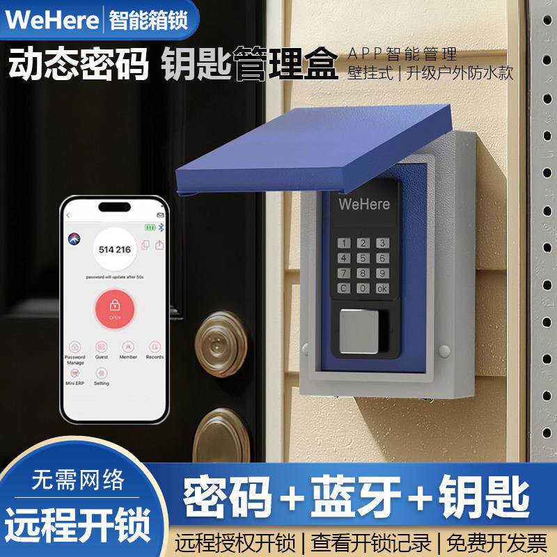 WeHere户外防水智能钥匙盒动态密码蓝牙远程开锁民宿汽车公司管理