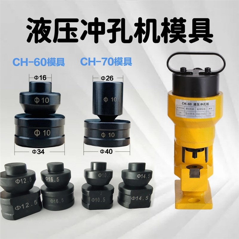 CH-60d/70电动液压冲孔机模具一字型圆形腰圆椭圆模子冲头锁帽配