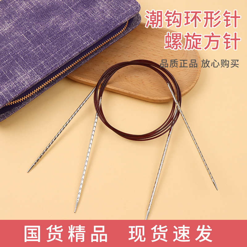 潮钩牌环形针方针k毛衣针螺旋棒针循环针手工编织打毛线的diy工具