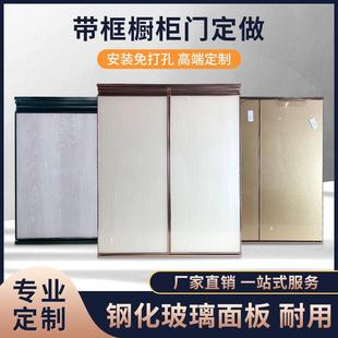 帶框定做櫥柜門鋼化玻璃門廚房灶臺晶剛門板定制免打孔自裝 鋁合金
