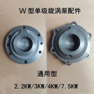 W型旋涡泵锅炉增压泵自吸泵配件泵体 7.5KW通用 泵盖 铜叶轮2.2KW