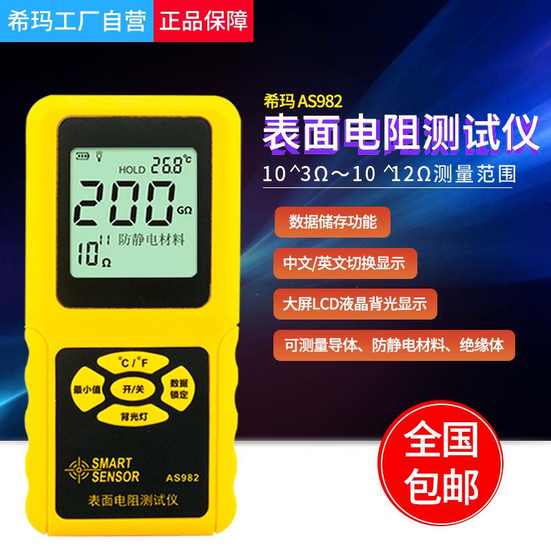 希玛AS982表面电阻测试仪导体防静电材料绝缘体测试仪