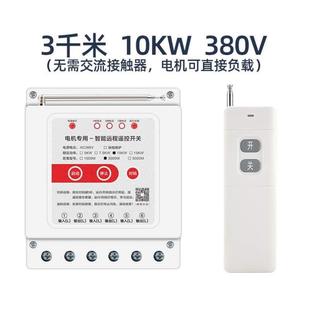 控制器智能220V大功率开关电源抽水泵无线380V远程家用电机遥控