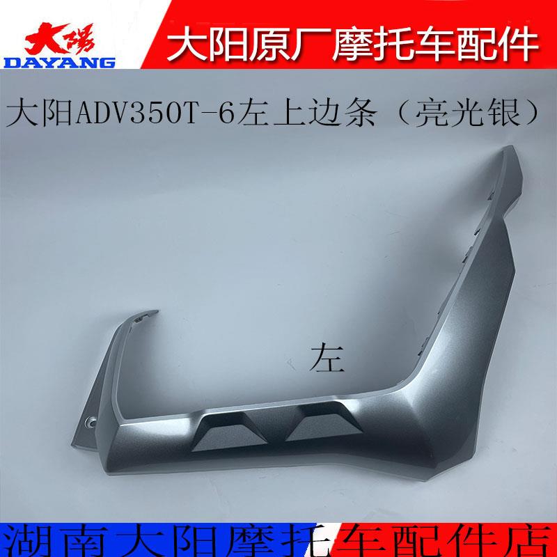 摩托车配件ADV350T -6左右上边条护条边轨护罩前围护罩亮光银