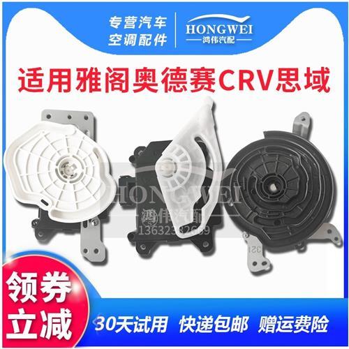 适用雅阁奥德赛CRV思域空调伺服器电机冷暖风向内外循环转换马达