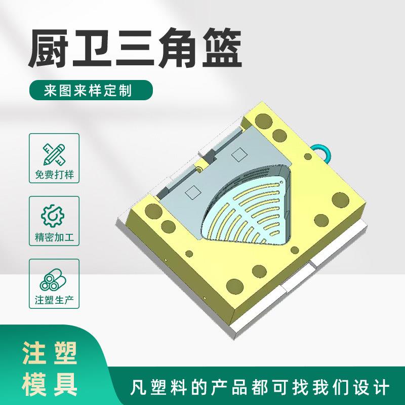 厂家注塑模具加工开模 厨卫三角篮塑料模具 塑料制品注塑组装一体