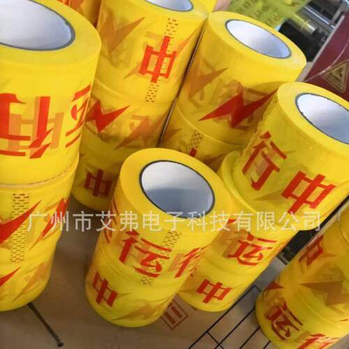甄选源头工厂电力运行中胶带南方电网电力警示胶带黄色电力运行中