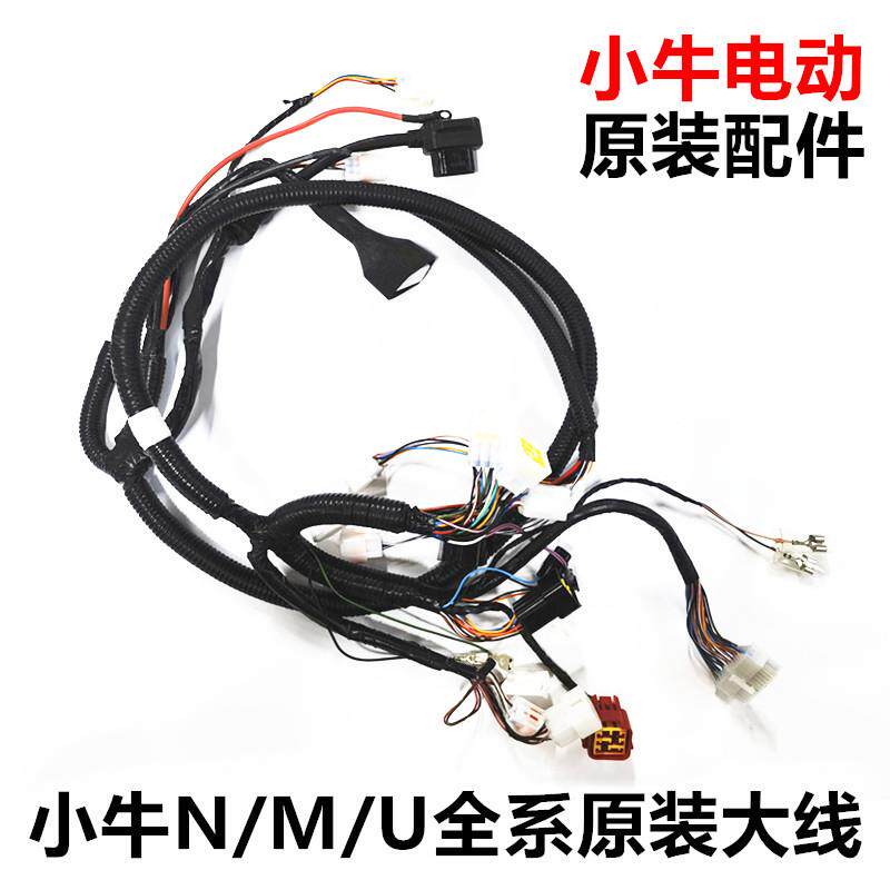 小牛电动车N1S/M1/U1/NQi原装整车总线束 主线缆整车大线线路总成