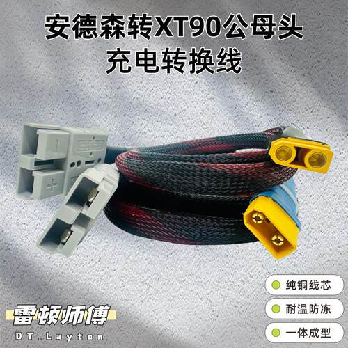 XT90转安德森插头电动车充电转换线纯铜大功率放电充电转接线公母