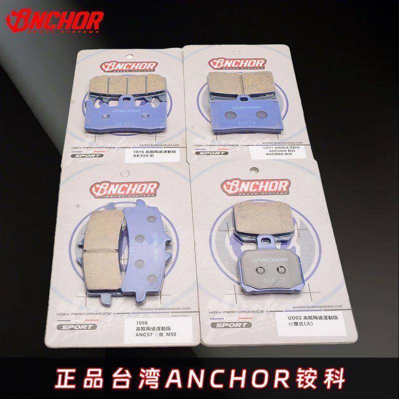 台湾ANCHOR铵科煞车皮陶瓷煞车片螃蟹鲍鱼对四大辐射卡钳煞车片