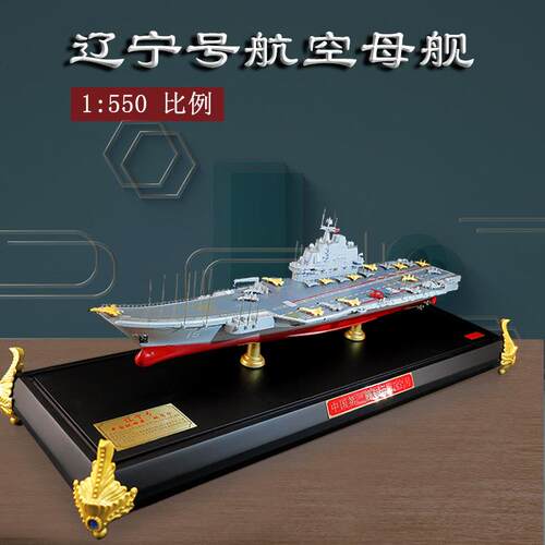 1:550中国辽宁号航母模型合金彷真静态精品航空母舰模型成品摆件