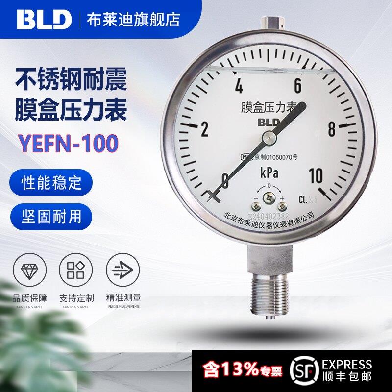 BLD北京布莱迪YEFN-100不锈钢耐震膜盒压力表 燃气微压2.5级