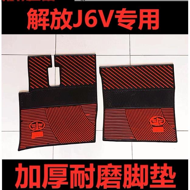 一汽解放J6V新J6P解放JH6悍V2.0天V乳胶脚垫耐磨防冻橡胶脚垫