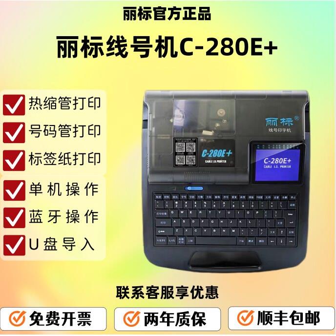 丽标线号机C-280E+/280T号码管打印机蓝牙电脑打号机线号管打码机