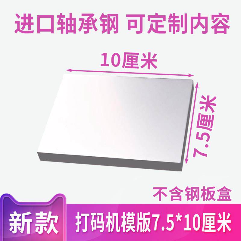 75X100mm手持生产日期打码机钢板喷码机模版手动移印钢板可订做
