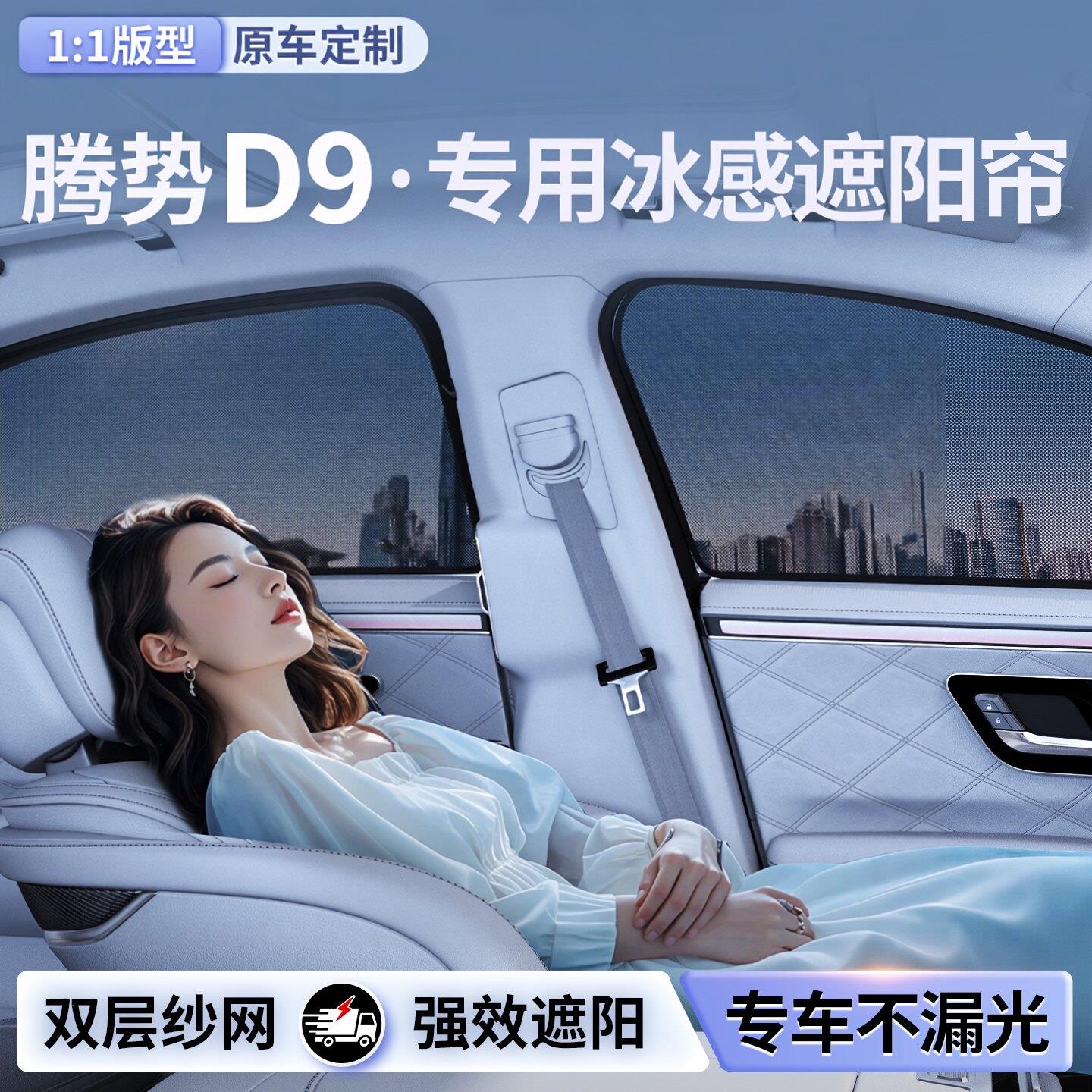 腾势D9遮阳帘汽车侧窗防晒隔热遮阳纱网磁吸式后排防蚊专用隐私帘