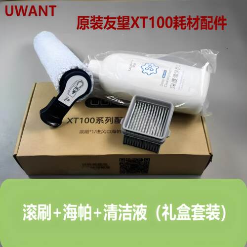 原装正品UWANT友望洗地机配件XT100/滚刷/海帕深度香氛清洁液高效