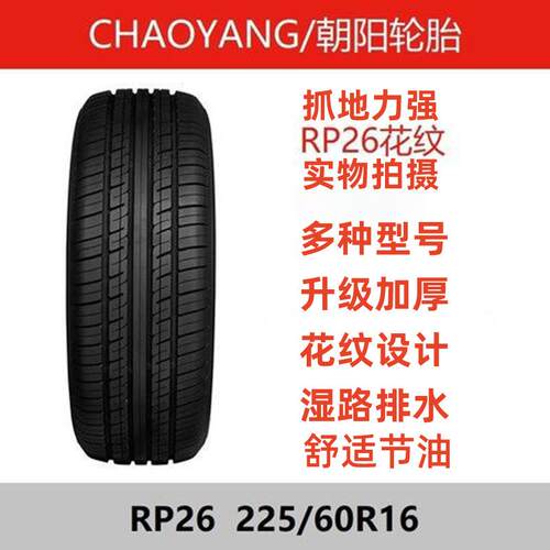朝阳轮胎225/60R16 RP26 雪铁龙C5/别克GL8君越君威车轮胎2256016