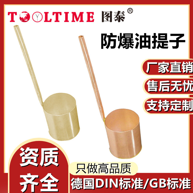 TOOLTIME图泰防爆油提子铜制取油器无火花工具