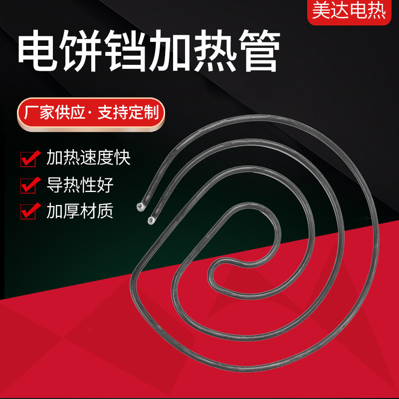 电饼铛电热管2.5KW圆形220V/380V