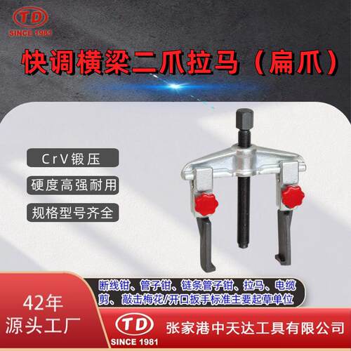 天达新工轴承拉马拆拔器TD0804SA快调横梁二爪拉马扁爪