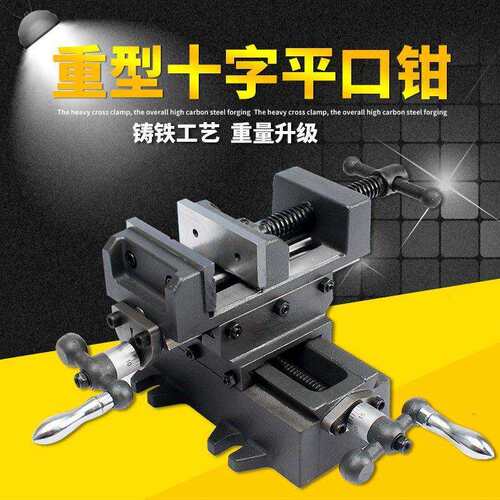 十字平口钳精密台钳重型滑台双向移动工作台工业级台钻铣床台虎钳