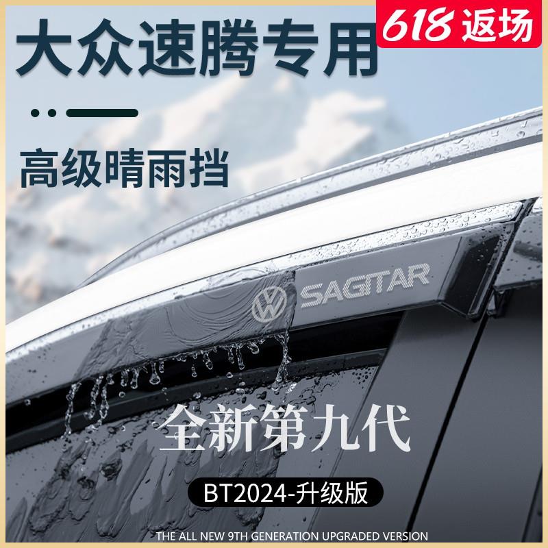 23款速腾汽车用品改装饰配件大全超越版晴雨挡雨板车窗雨眉遮