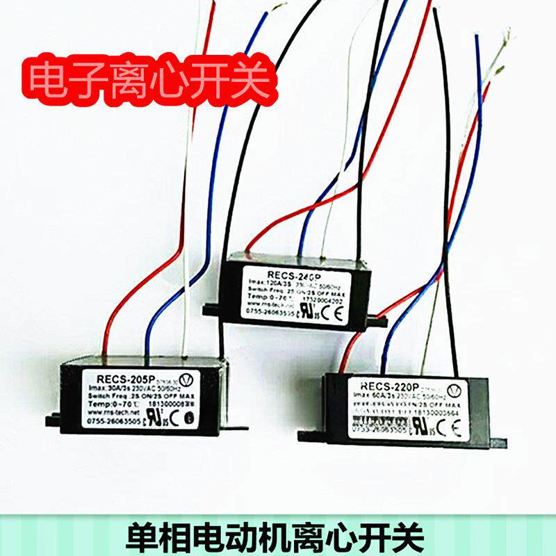 电子离心开关YC单电容YL双电容单相电动机配件REMS-2205PRECS-220