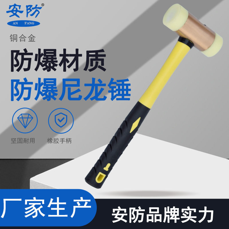 安防防爆尼龙锤橡皮尼龙锤榔头双面锤防震工具无火花纤维柄铜合金