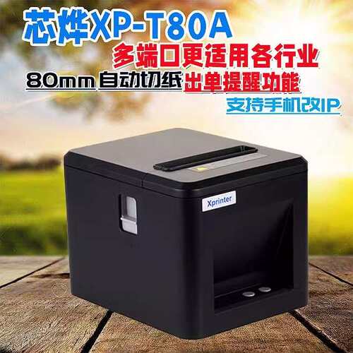xprinter芯烨XP-a160H/T80q热敏小票据打印机80mm带切纸外贸