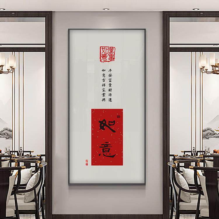 平安喜乐新中式玄关装饰画竖版大气书房办公室书法挂画字画壁画