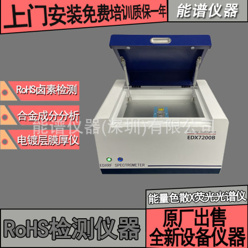 厂家直出带质保测rohs仪器检测 环保重金属分析检测EDX7200B