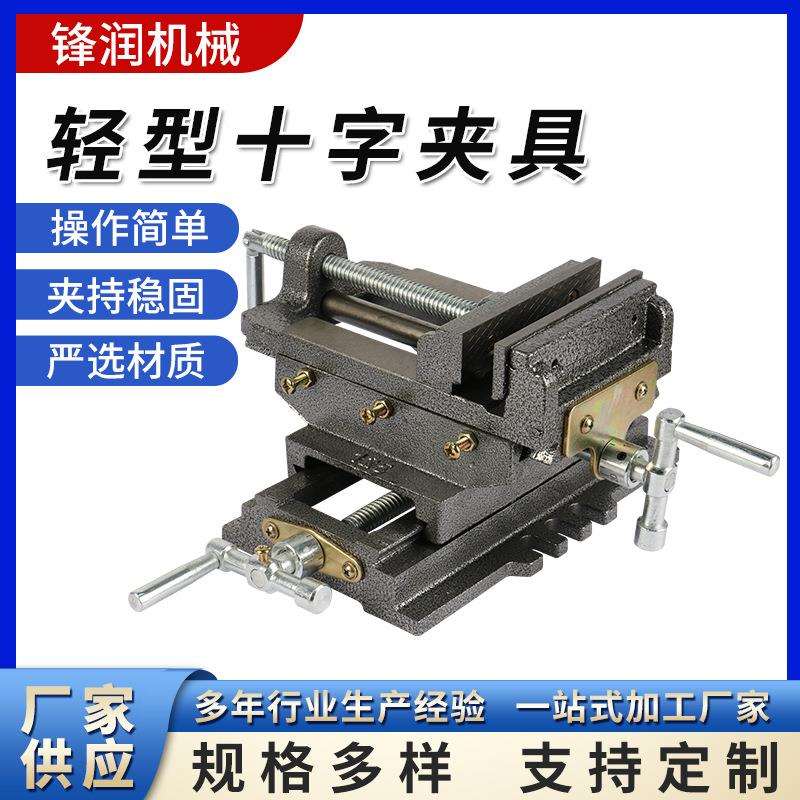 厂家生产轻型十字夹具重型台虎钳夹具双向移动台钻